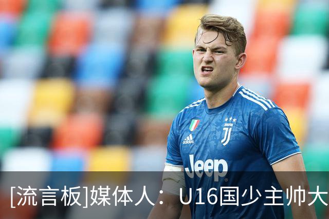 [流言板]媒体人：U16国少主帅大卫要去一支刚炒主帅的中甲冲超队执教